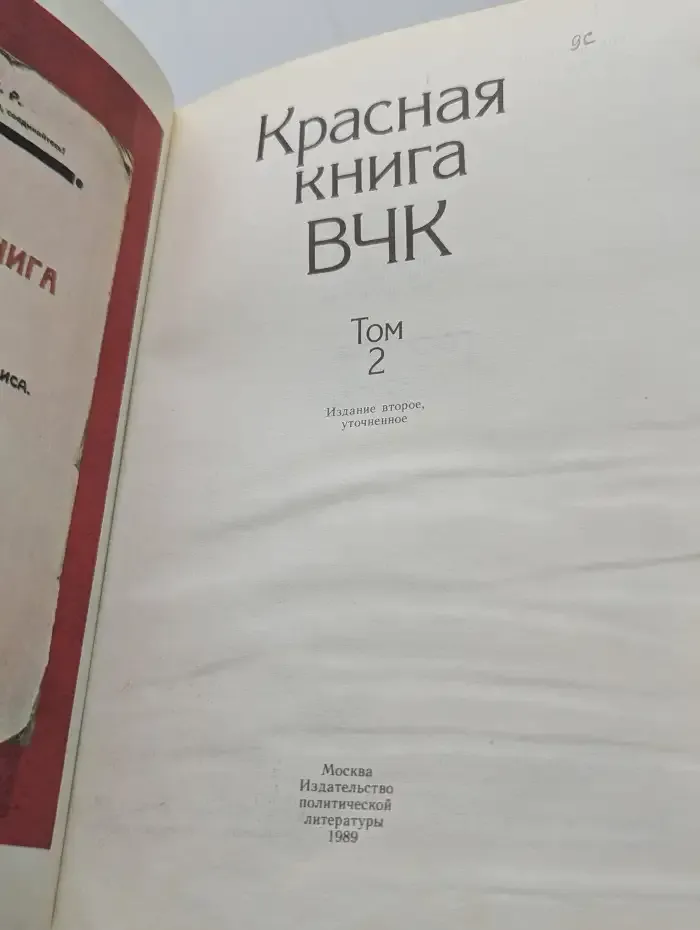 Красная книга ВЧК. В 2 томах. Том 2