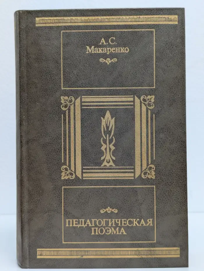 Педагогическая поэма