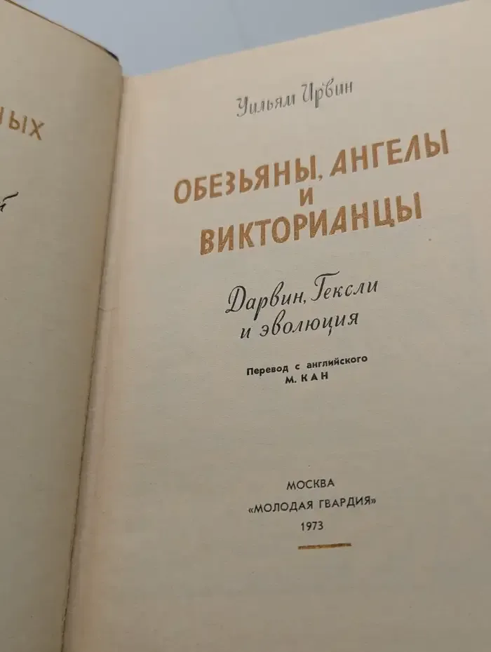 Дарвин и Гексли. Обезьяны, ангелы и викторианцы