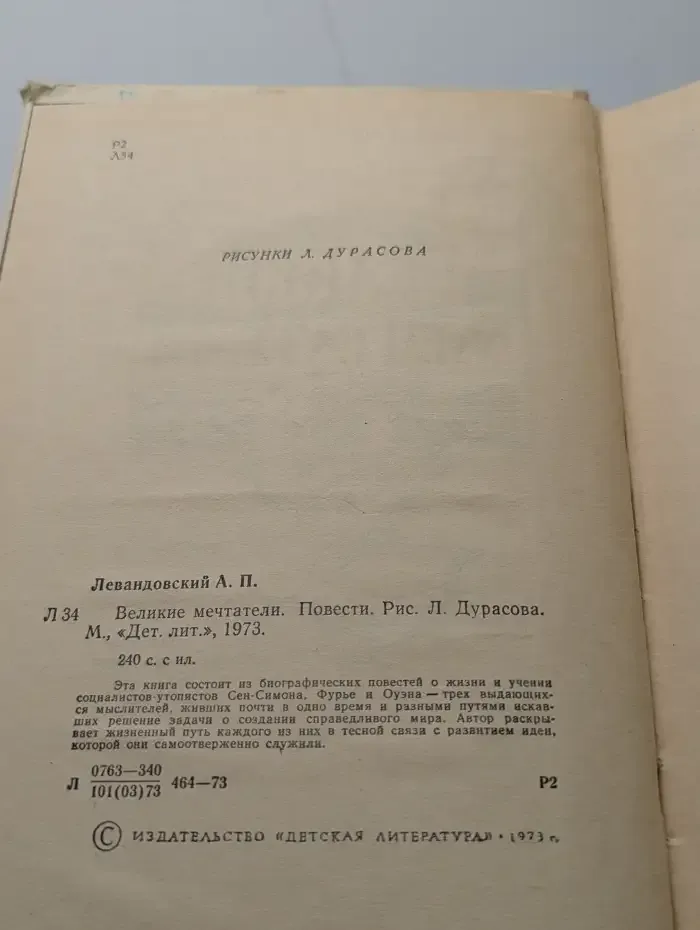 Великие мечтатели