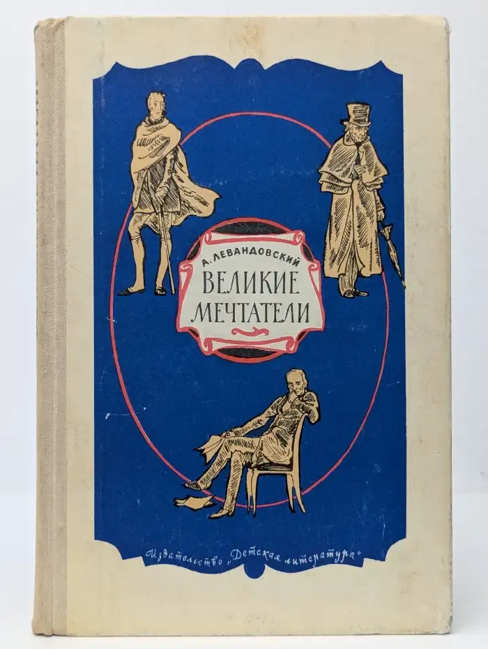 Великие мечтатели