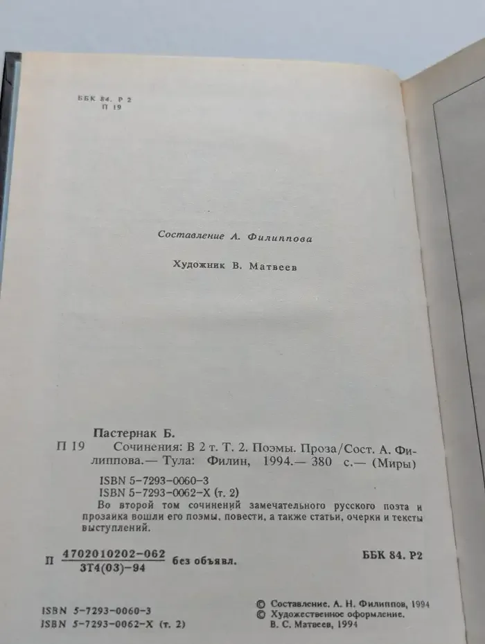 Борис Пастернак. Сочинения в 2 томах. Том 2. Поэмы. Проза