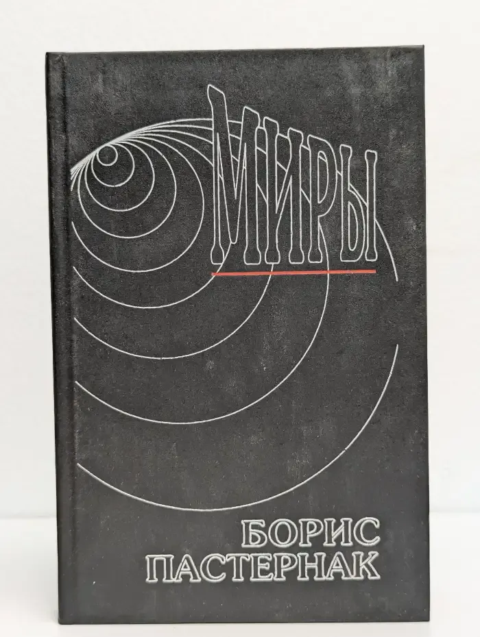 Борис Пастернак. Сочинения в 2 томах. Том 2. Поэмы. Проза