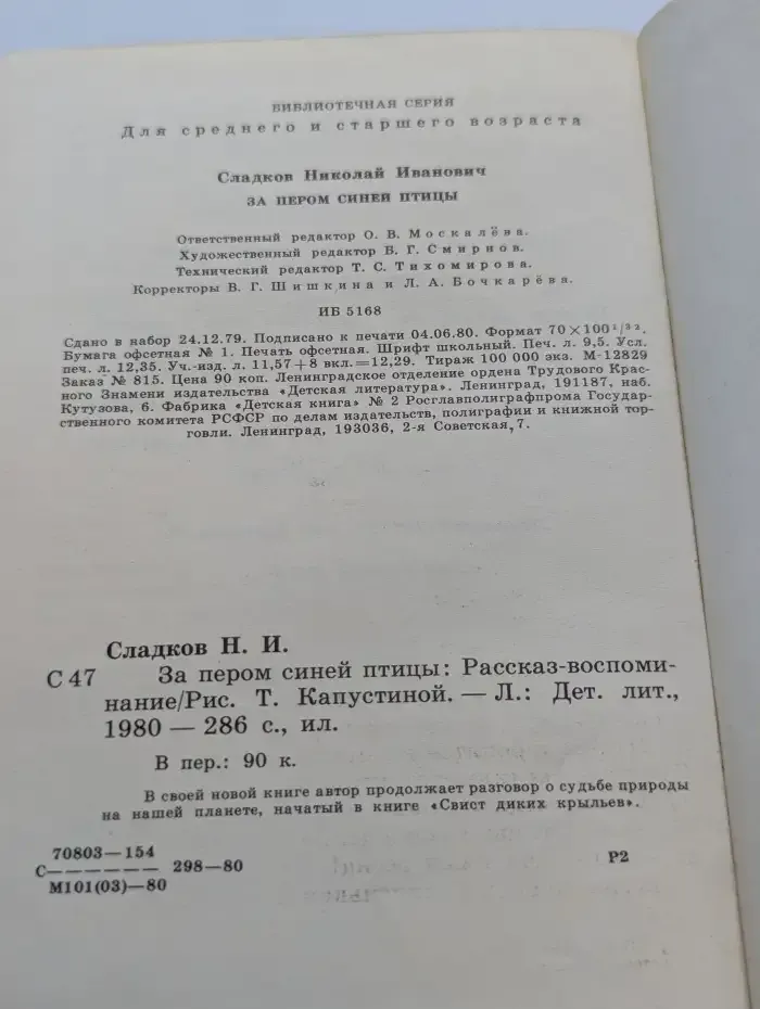 За пером синей птицы