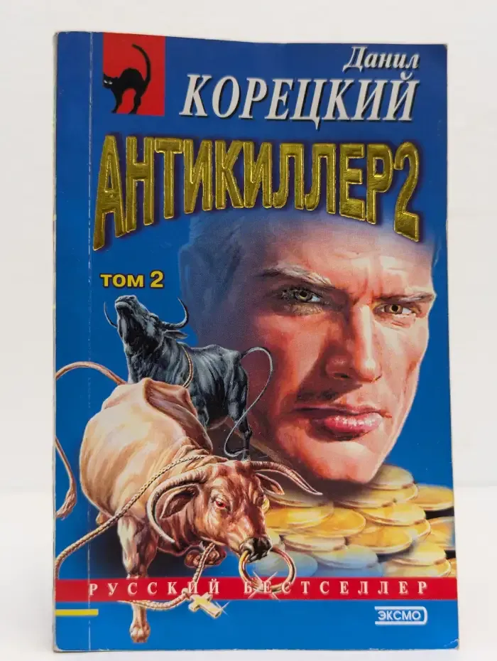 Антикиллер 2