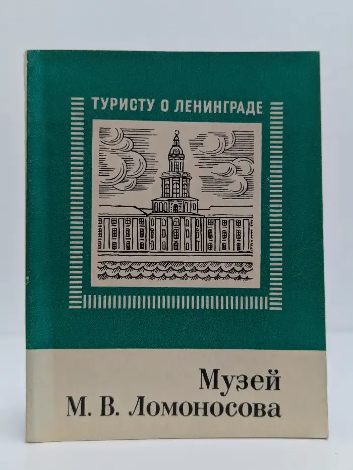 Музей М. В. Ломоносова