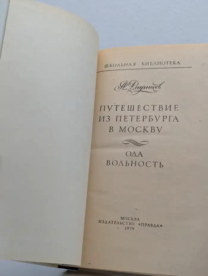 Путешествие из Петербурга в Москву. Вольность