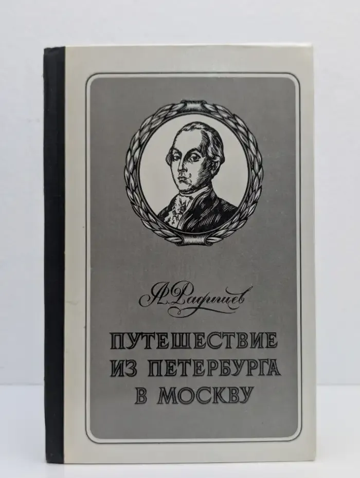 Путешествие из Петербурга в Москву. Вольность