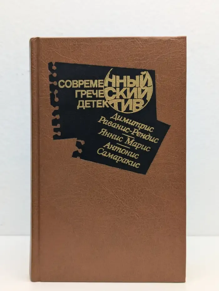 Современный греческий детектив. Сборник