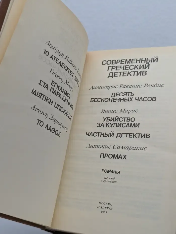 Современный греческий детектив. Сборник