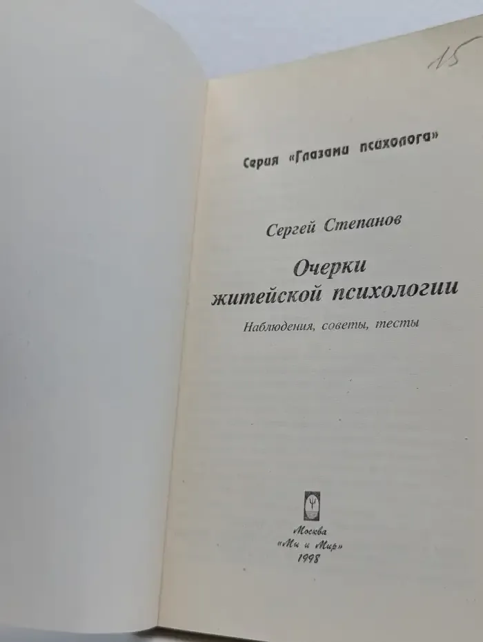 Очерки житейской психологии
