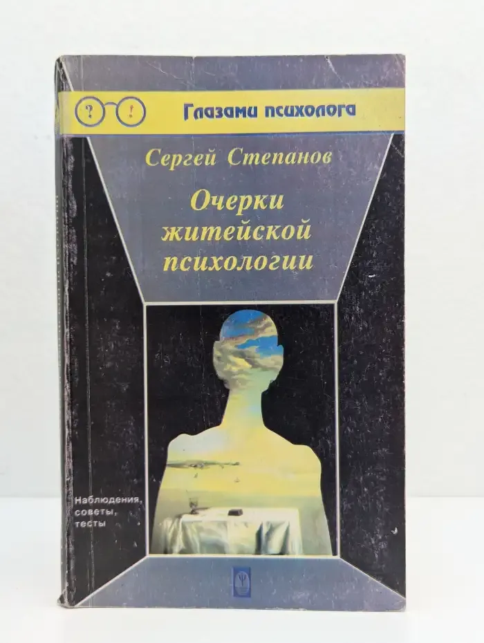 Очерки житейской психологии