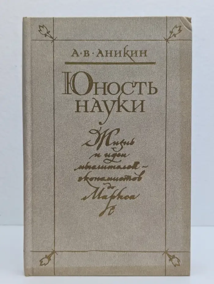 Юность науки. Жизнь и идеи мыслителей-экономистов до Маркса