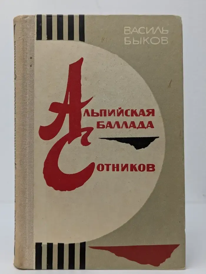 Альпийская баллада. Сотников