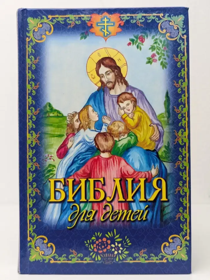 Библия для детей