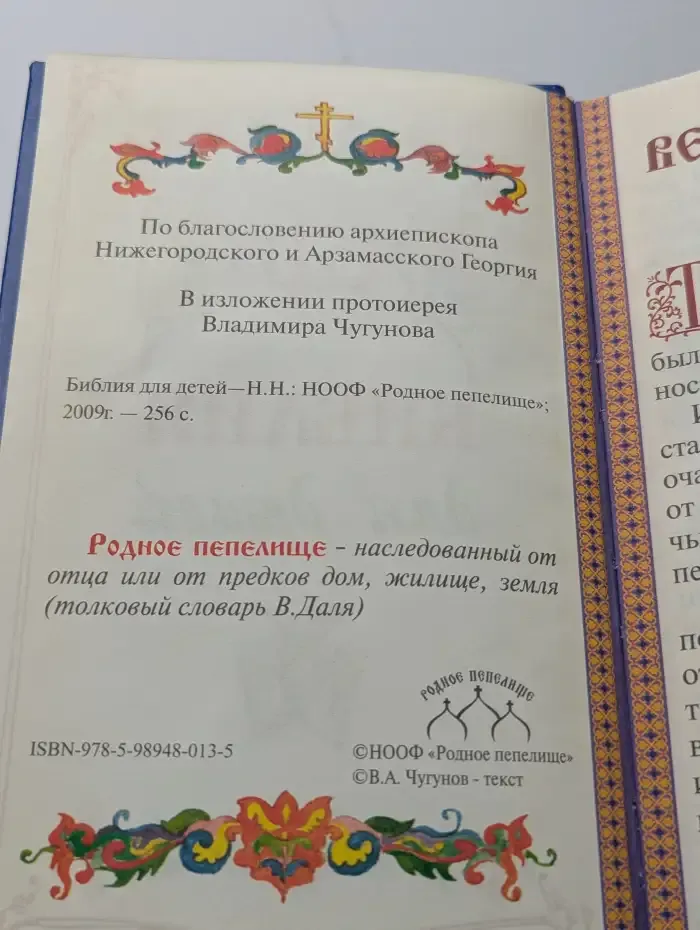 Библия для детей