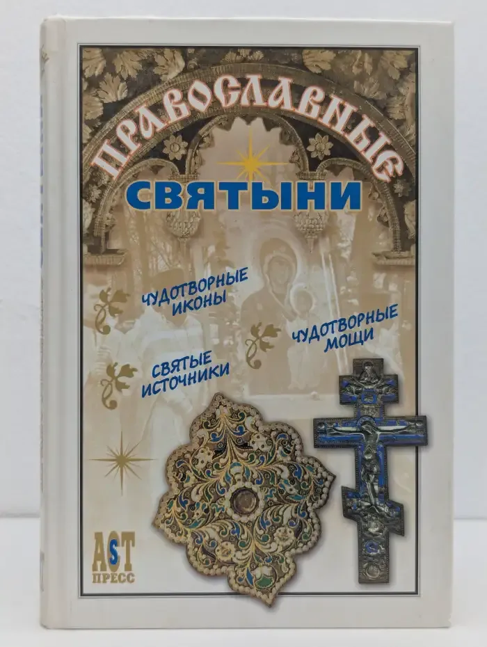 Православные святыни