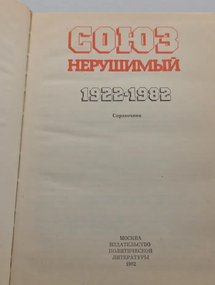 Союз нерушимый. 1922–1982. Справочник