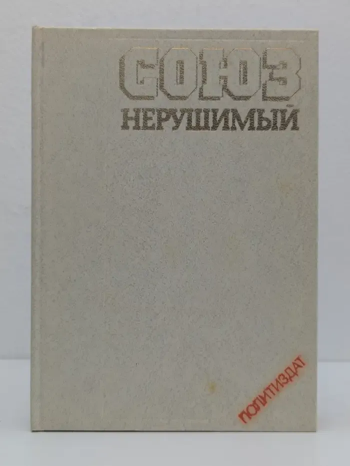 Союз нерушимый. 1922–1982. Справочник