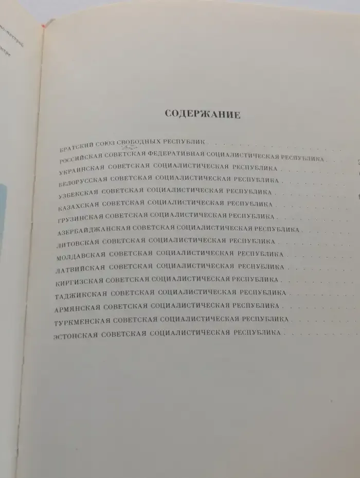 Союз нерушимый. 1922–1982. Справочник