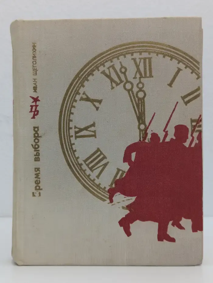 Бремя выбора