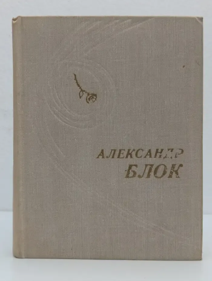 Александр Блок. Стихотворения. Поэмы