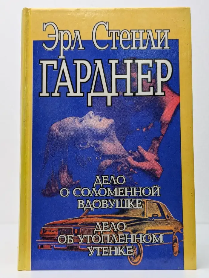 Дело о соломенной вдовушке. Дело об утопленном утенке