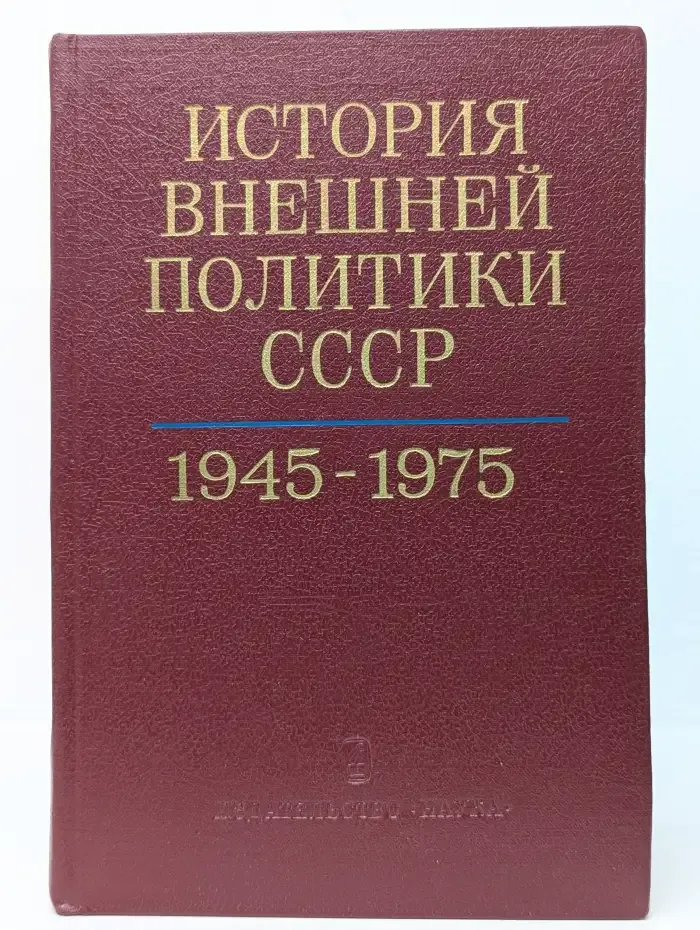 История внешней политики СССР. В 2 томах. Том 2. 1945 - 1985