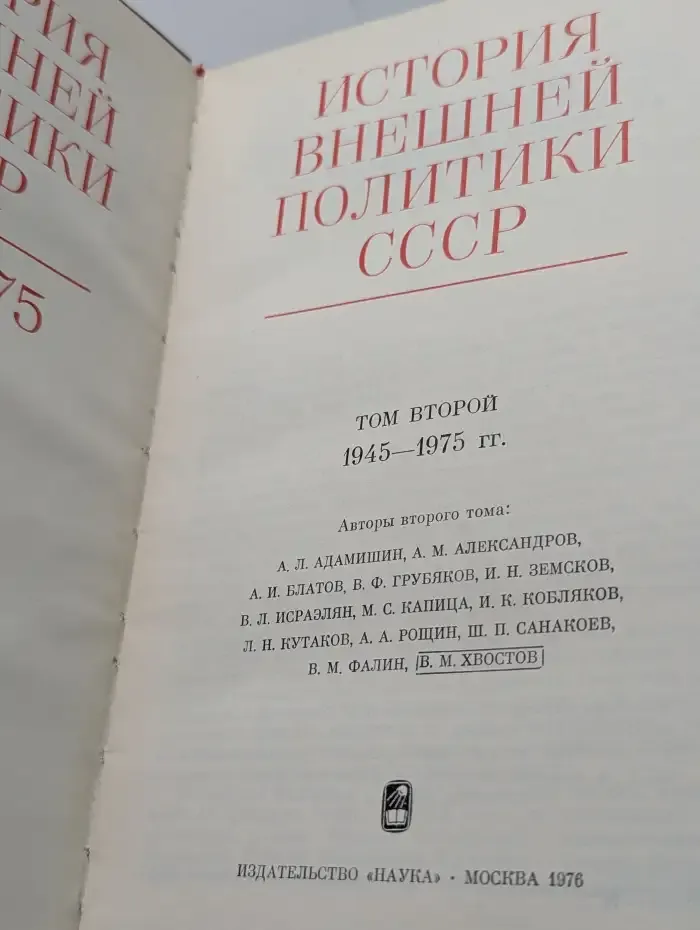История внешней политики СССР. В 2 томах. Том 2. 1945 - 1985