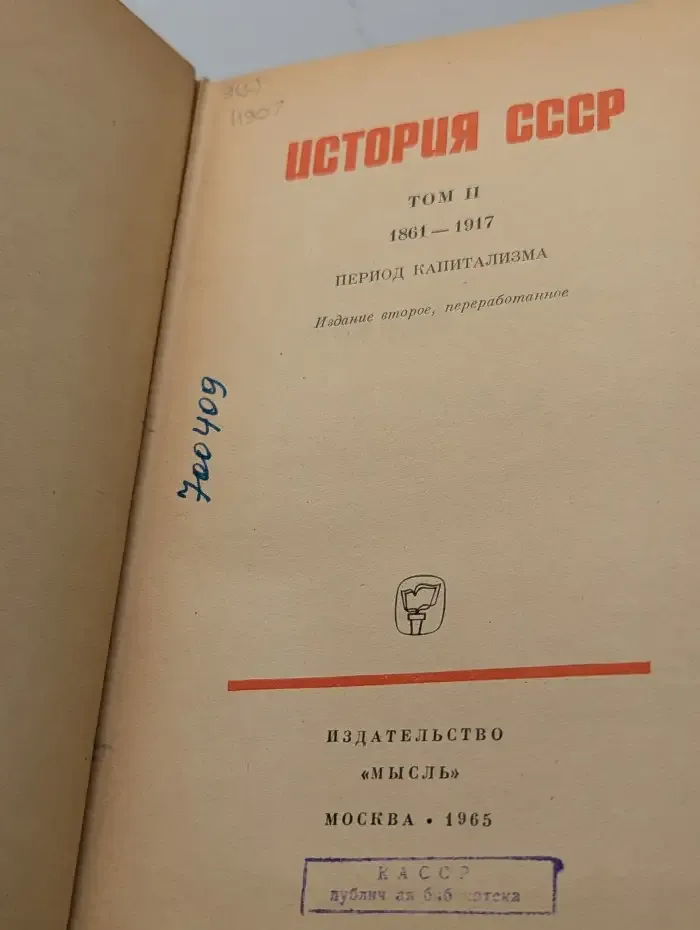 История СССР. Том 2. 1861-1917. Период капитализма