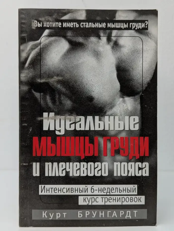 Идеальные мышцы груди и плечевого пояса