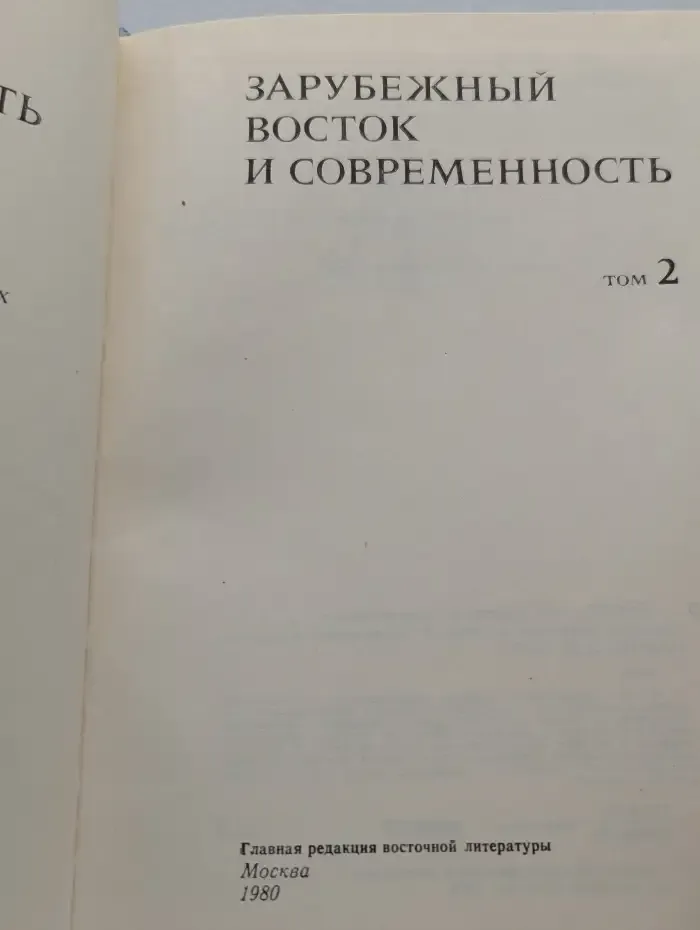 Зарубежный Восток и современность. Том 2