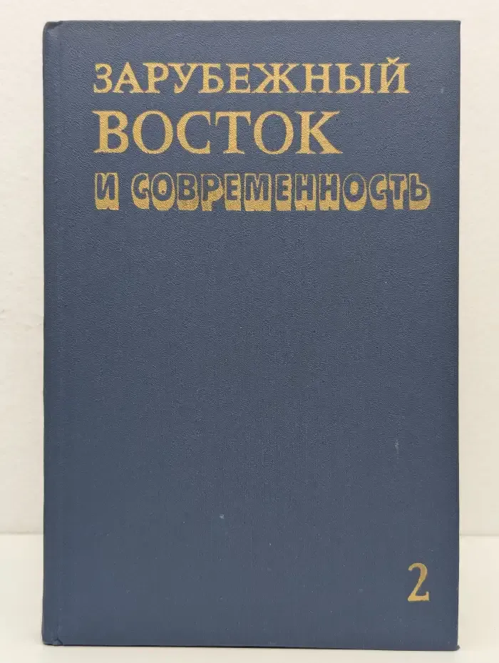 Зарубежный Восток и современность. Том 2