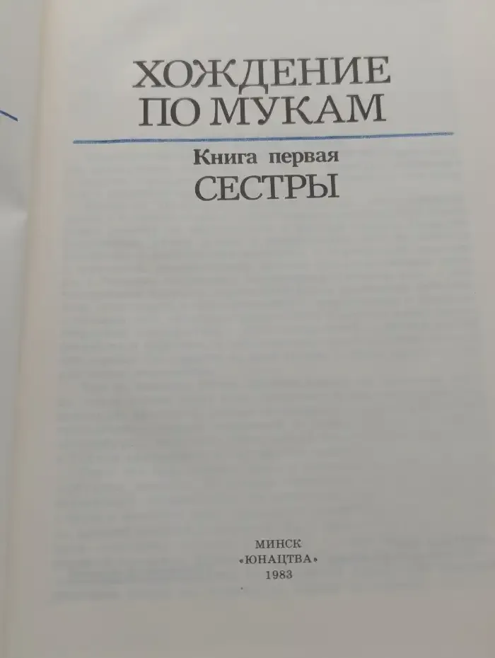 Хождение по мукам. В трех книгах. Книга 1. Сестры
