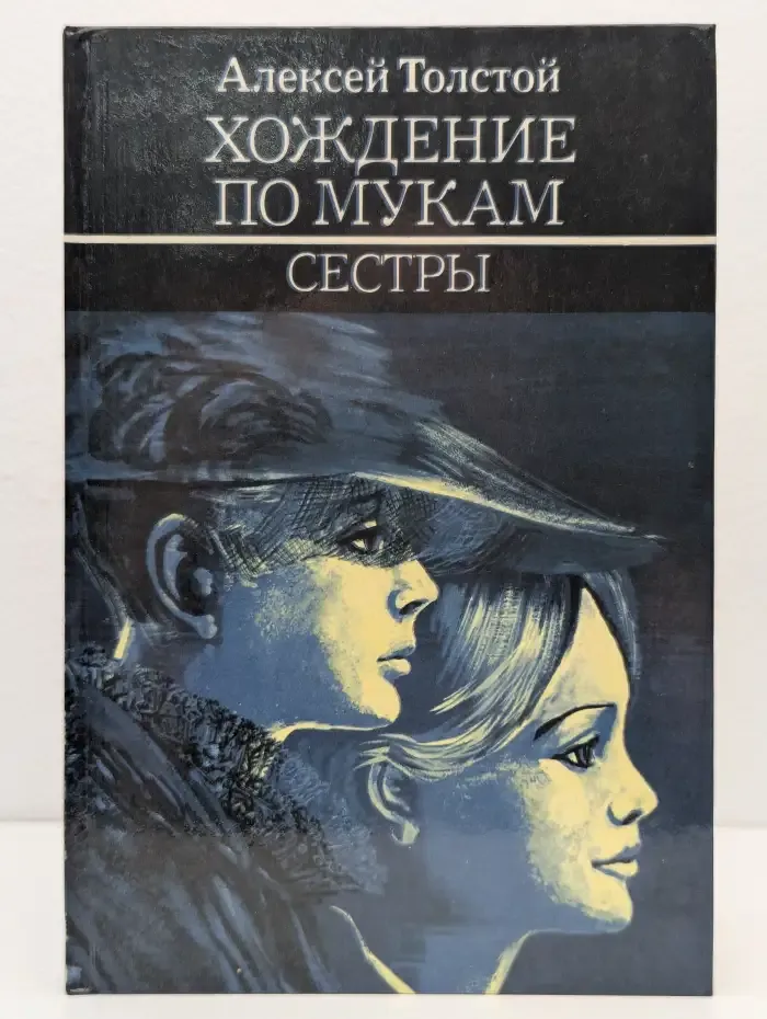 Хождение по мукам. В трех книгах. Книга 1. Сестры