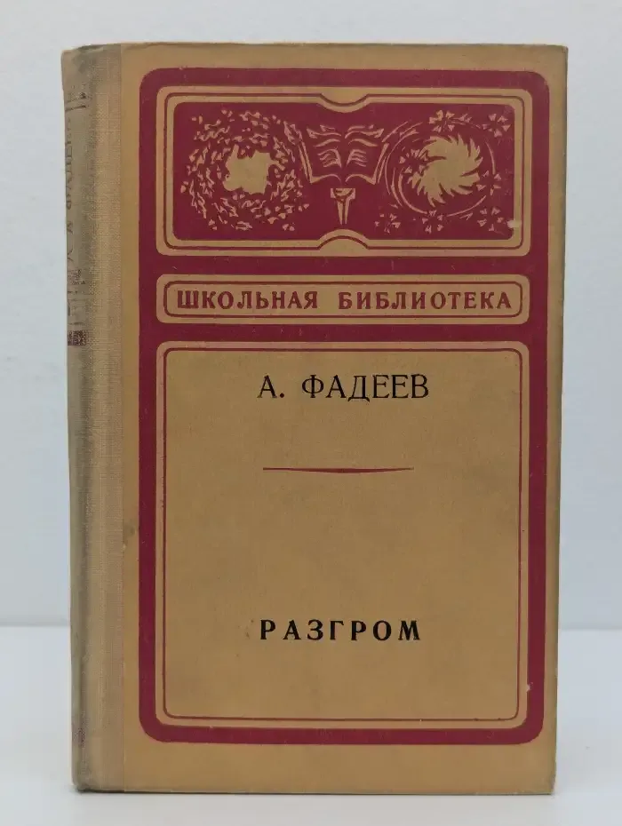 Разгром