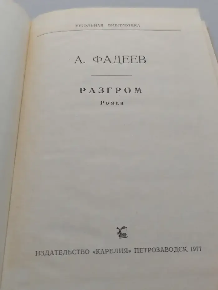 Разгром