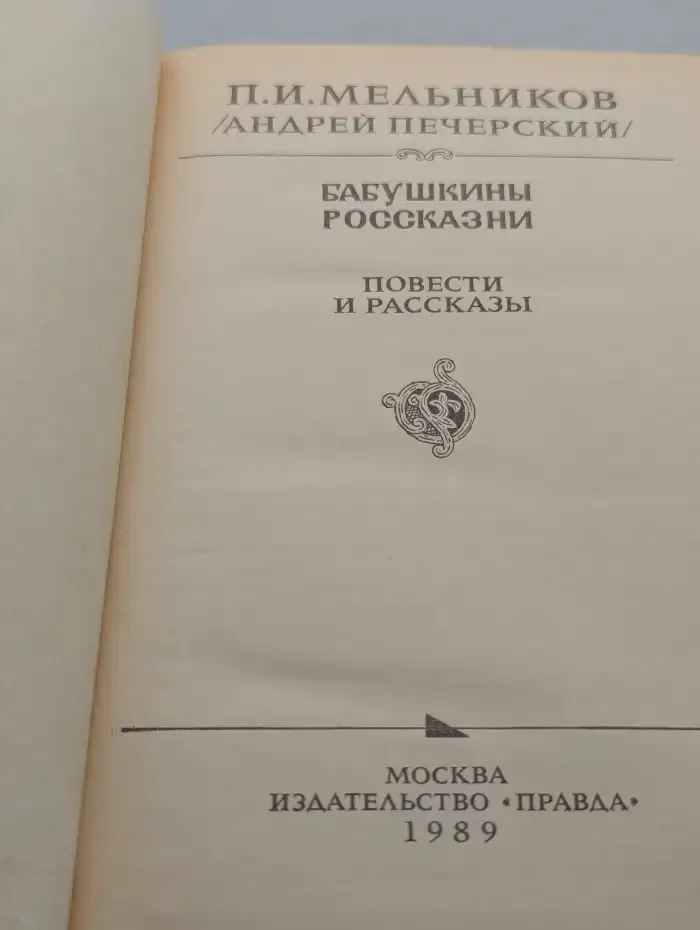 Бабушкины россказни