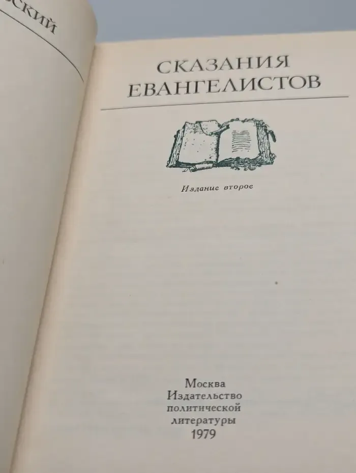 Сказания евангелистов