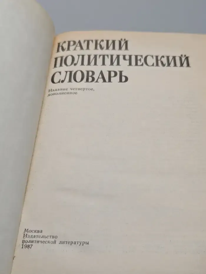 Краткий политический словарь
