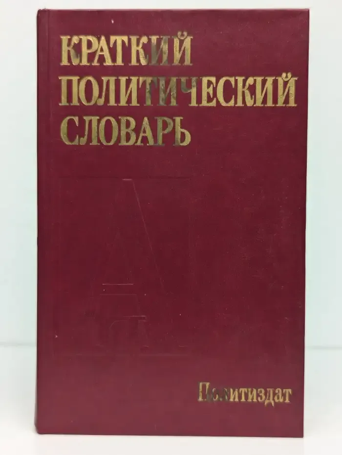 Краткий политический словарь