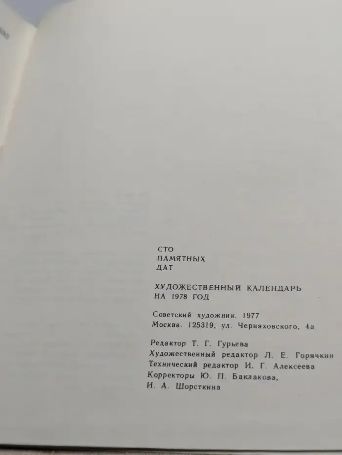 Сто памятных дат. Художественный справочник. 1978