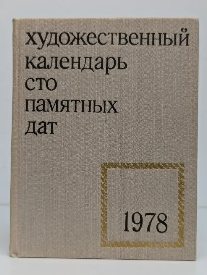 Сто памятных дат. Художественный справочник. 1978