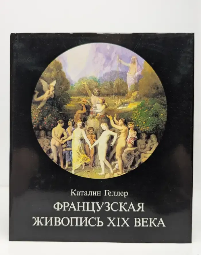 Французская живопись XIX века