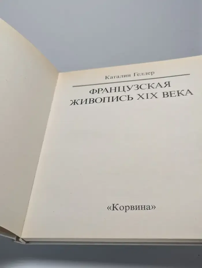 Французская живопись XIX века