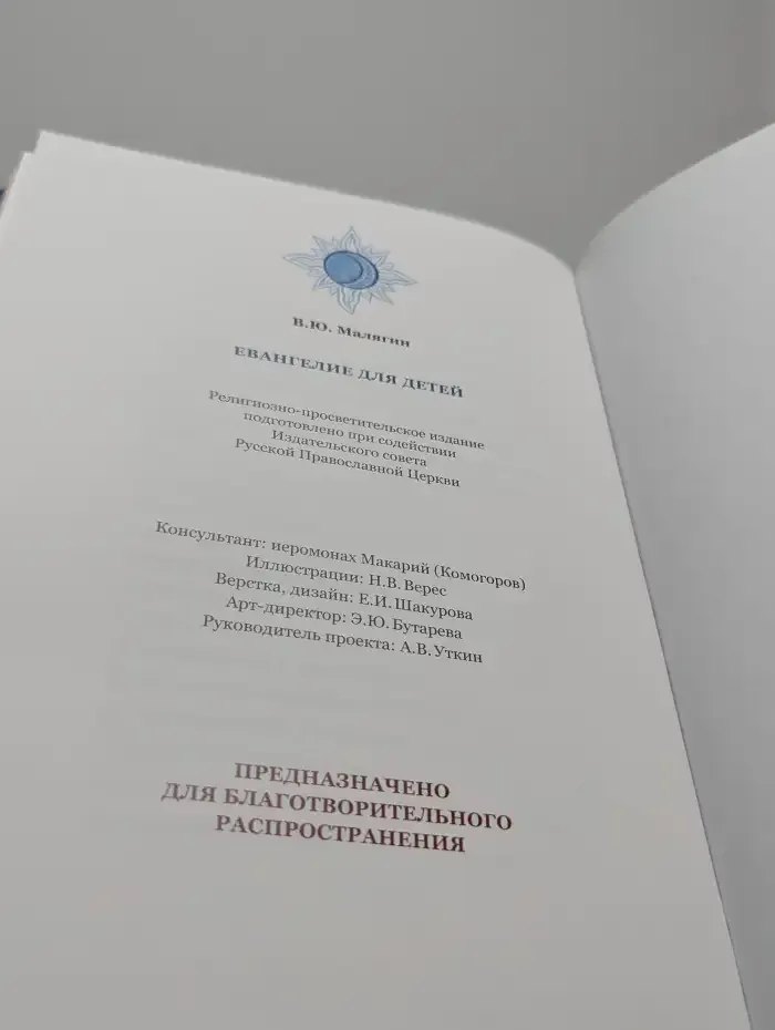 Евангелие для детей