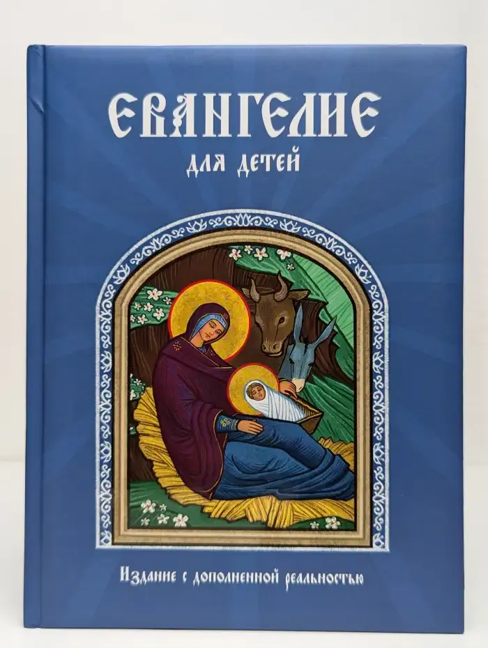 Евангелие для детей
