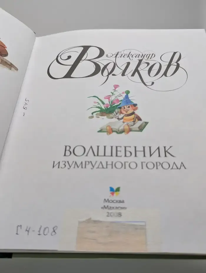 Волшебник Изумрудного города