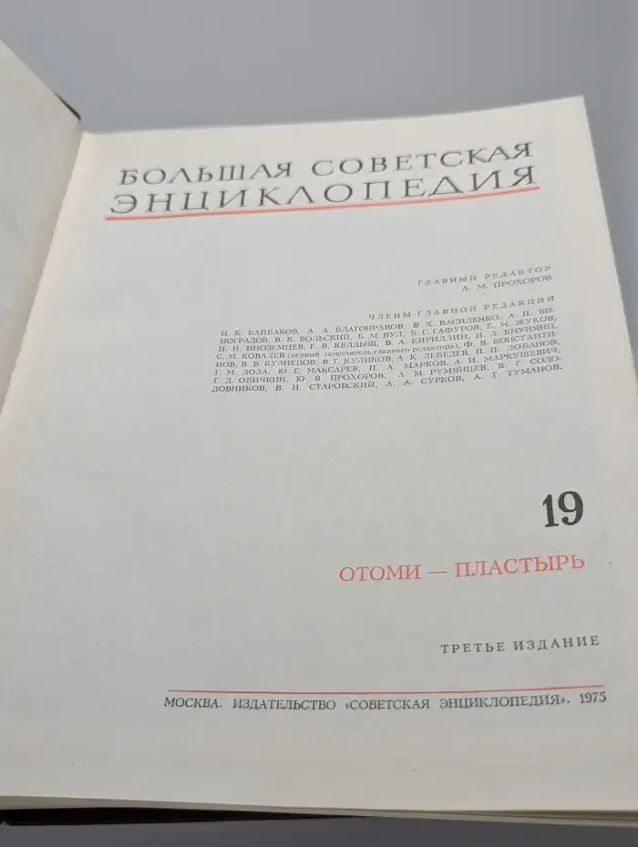 Большая Советская Энциклопедия. В 30 томах. Том 19