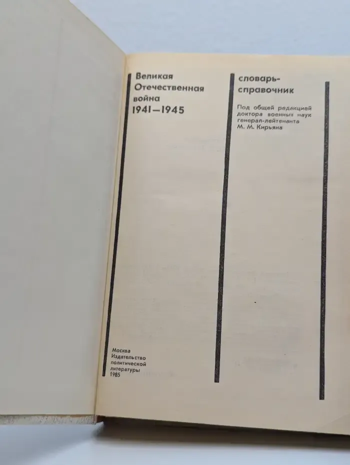 Великая Отечественная Война. 1941-1945. Словарь-справочник